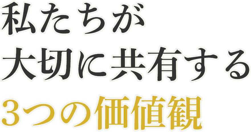 私たちが大切に共有する3つの価値観