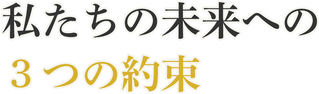 私たちの未来への3つの約束