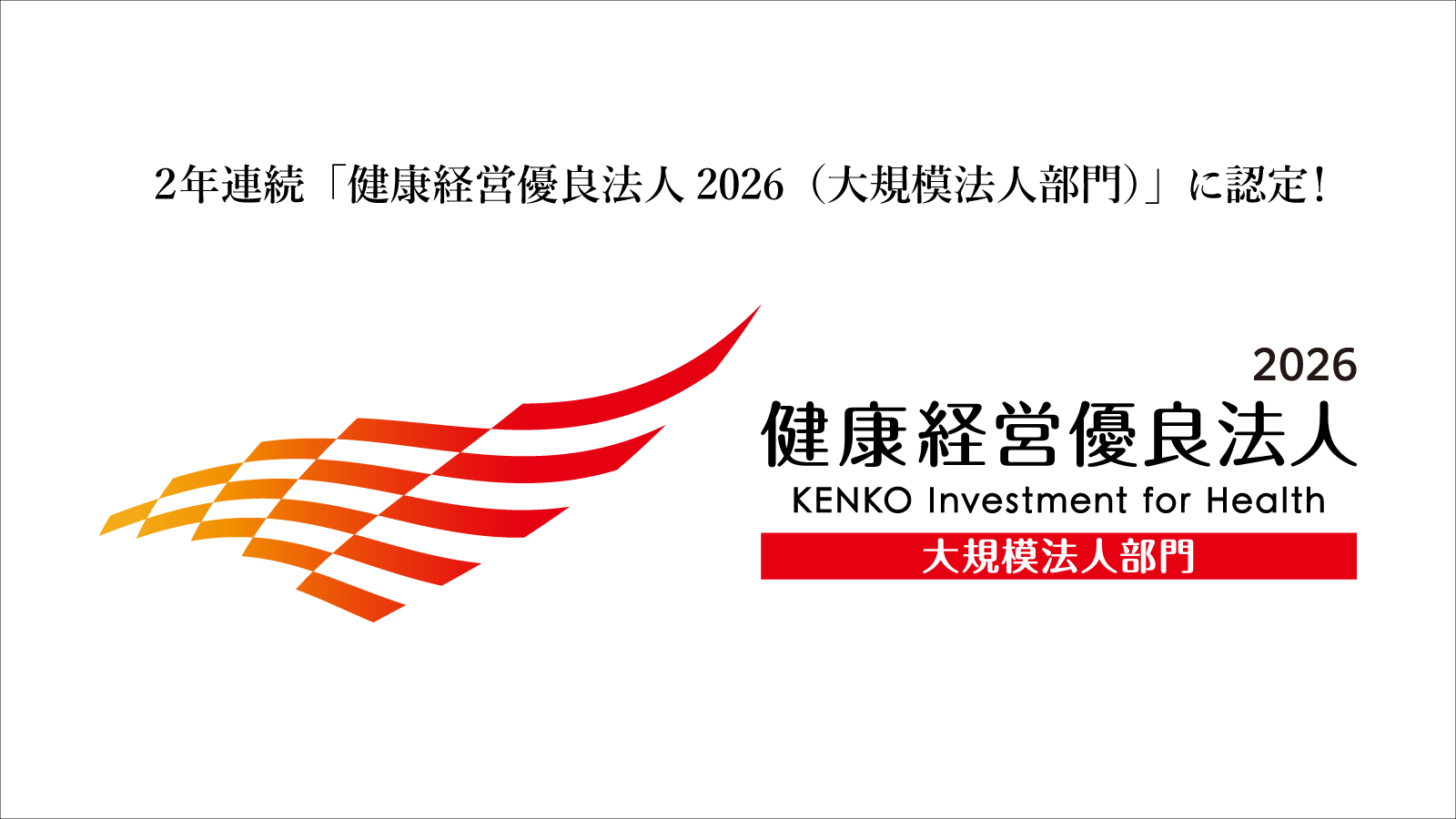 健康経営優良法人2026